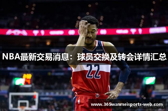 NBA最新交易消息：球员交换及转会详情汇总