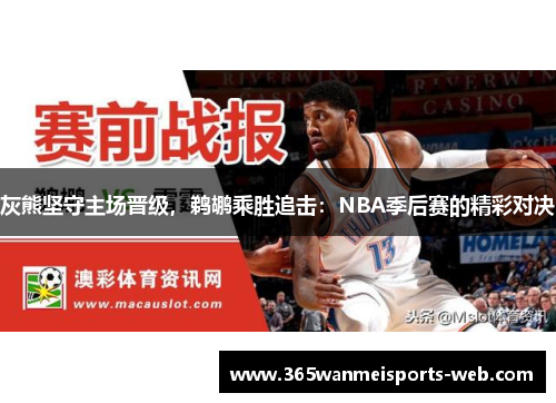 灰熊坚守主场晋级，鹈鹕乘胜追击：NBA季后赛的精彩对决