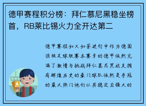 德甲赛程积分榜：拜仁慕尼黑稳坐榜首，RB莱比锡火力全开达第二