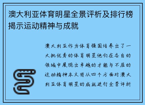 澳大利亚体育明星全景评析及排行榜揭示运动精神与成就