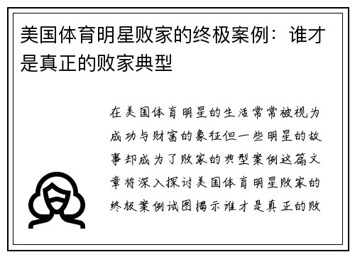 美国体育明星败家的终极案例：谁才是真正的败家典型