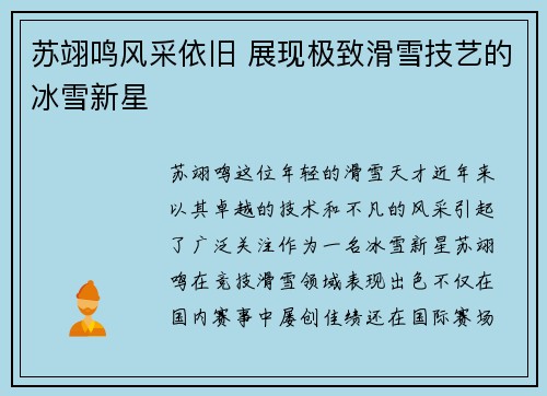 苏翊鸣风采依旧 展现极致滑雪技艺的冰雪新星