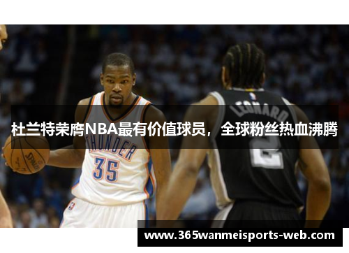 杜兰特荣膺NBA最有价值球员，全球粉丝热血沸腾
