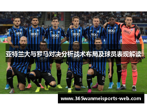 亚特兰大与罗马对决分析战术布局及球员表现解读