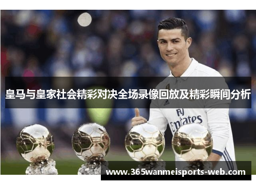 皇马与皇家社会精彩对决全场录像回放及精彩瞬间分析